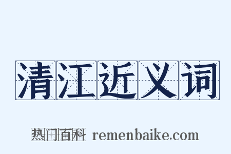 清江近义词是什么意思的图片